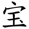 宝 宝