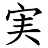 実 実