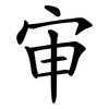 审 审