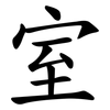 室 室