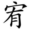 宥