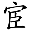 宦