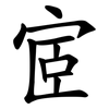 宧