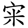 宩 宩