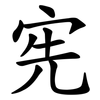 宪 宪