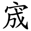宬