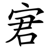 宭