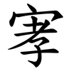 宯 宯
