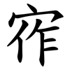 宱 宱