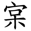 宲 宲