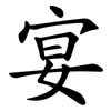 宴 宴