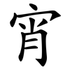 宵