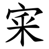 宷 宷