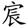 宸