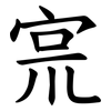 宺 宺