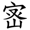 宻 宻