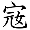 宼 宼