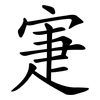 寁