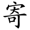 寄 寄