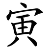 寅 寅