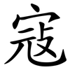 寇 寇