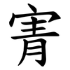 寈