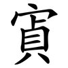 寊 寊
