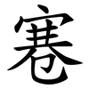 寋