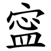 寍