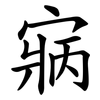 寎