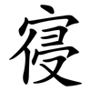 寑