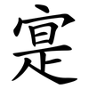 寔