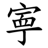 寕 寕