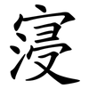寖
