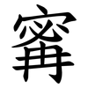 寗