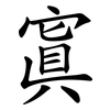 寘