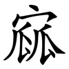 寙 寙