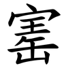 寚