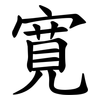 寛 寛