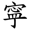 寜 寜