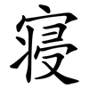 寝