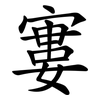 寠