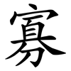 寡 寡
