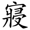 寢
