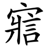 寣