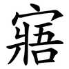 寤