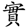 實