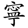 寧 寧