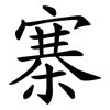 寨