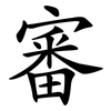 審 審